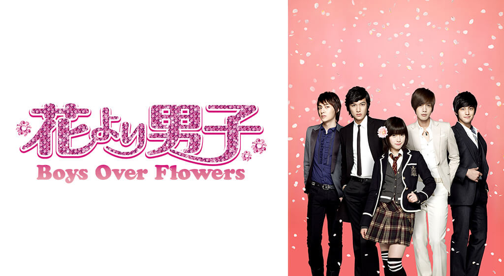 花より男子～Boys Over Flowers画像